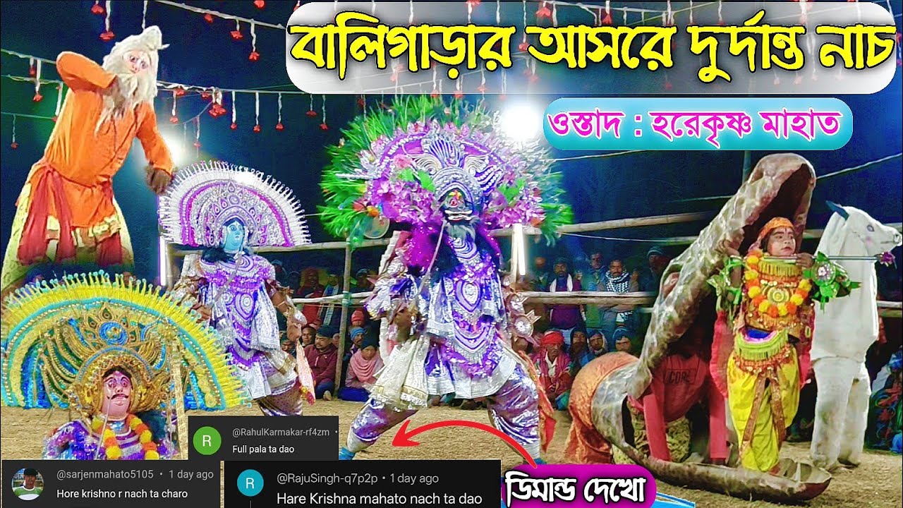দুর্দান্ত নাচ দেখালো ওস্তাদ হরেকৃষ্ণ মাহাত । পালা - অঘাসুর বদ । JHAKAS PURULIA 