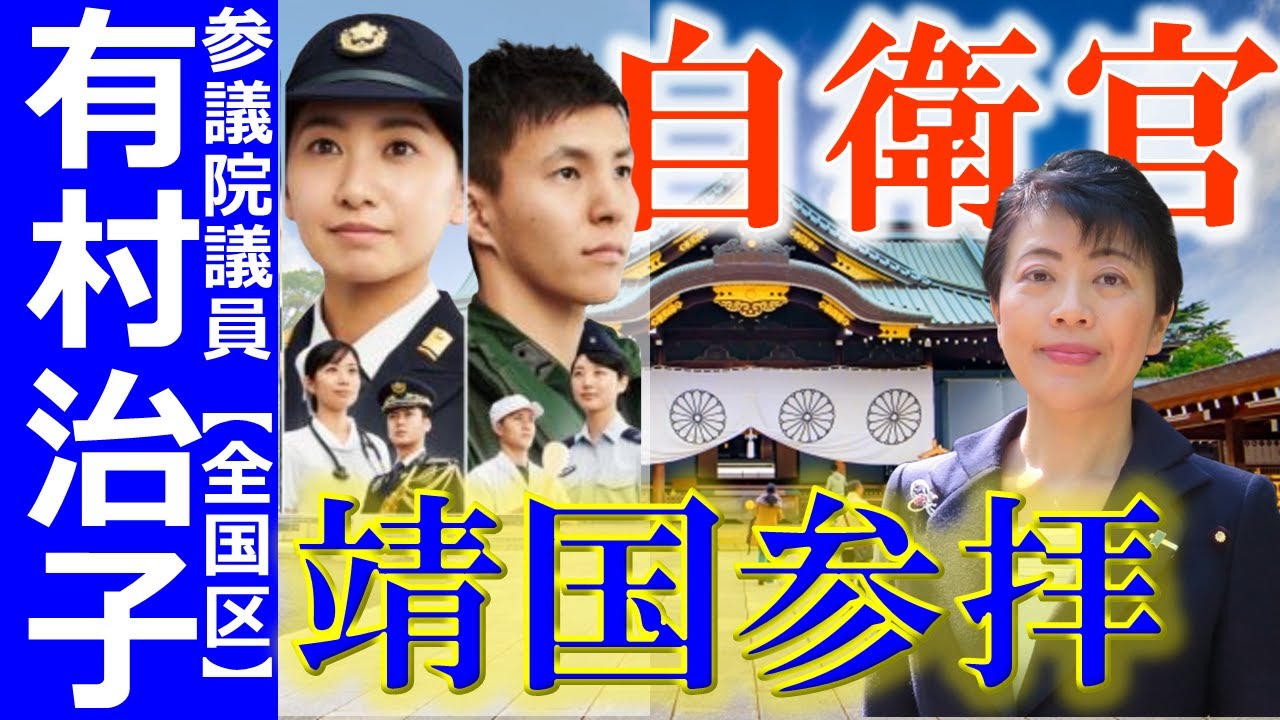 【有村治子公式】第50回「自衛官による靖国神社参拝」参議院　比例代表(全国区)選出　有村治子