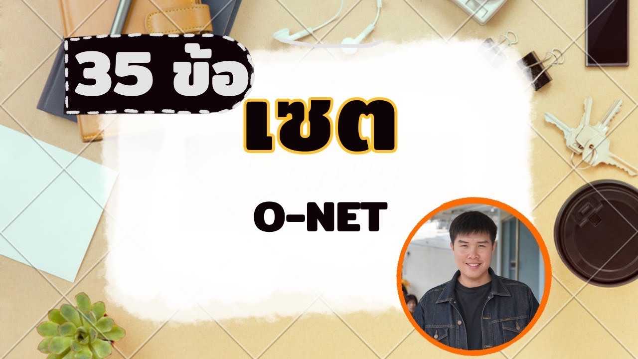35ข้อ ตะลุยโจทย์ เซต O-NET