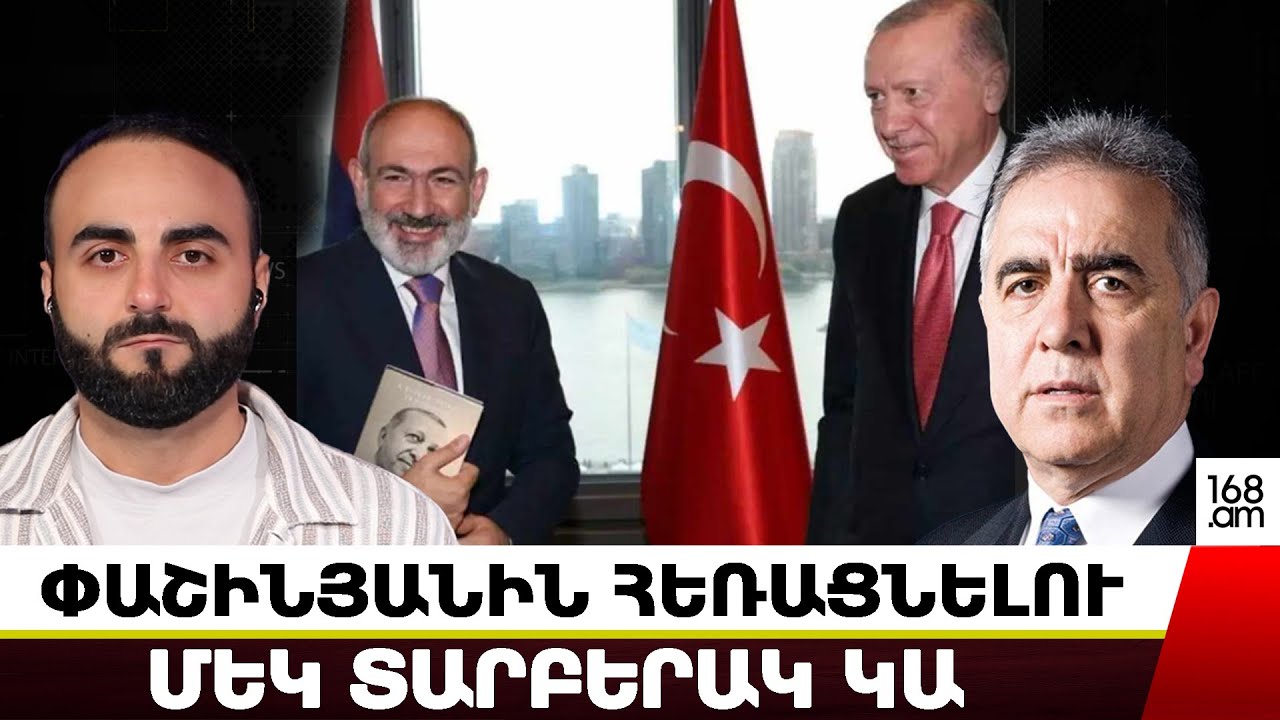 ՓԱՇԻՆՅԱՆՆ ԻՐԱԿԱՆԱՑՐԵՑ ԹՈՒՐՔԵՐԻ 100 ՏԱՐՎԱ ԵՐԱԶԱՆՔԸ․ ՆՐԱՆ ՀԵՌԱՑՆԵԼՈՒ ՄԵԿ ՏԱՐԲԵՐԱԿ ԿԱ․ ՀԱՐՈՒԹ ՍԱՍՈՒՆՅԱՆ