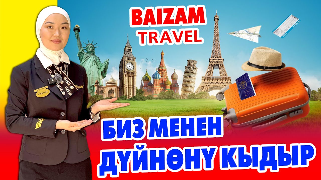 Эми сиз ДҮЙНѲНҮН тѳрт бурчуна САЯКАТТАП келсеңиз болот ~ BAIZAM travel Кызыктын баары алдыда