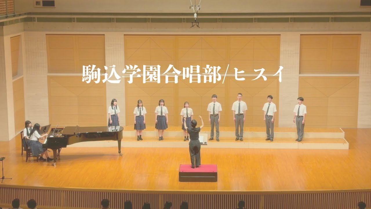 ヒスイ（ピアノ伴奏付き）　駒込学園合唱部サマーコンサート2025