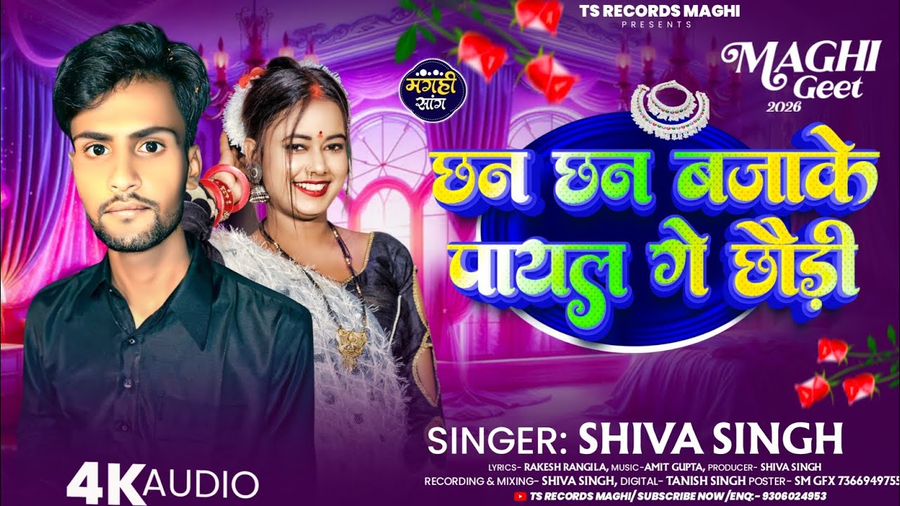 #Audio - छन छन बजाके पायल गे छौंड़ी | #Shiva Singh का एक और सुपरहिट गाना | Maghi New Viral Song 2026
