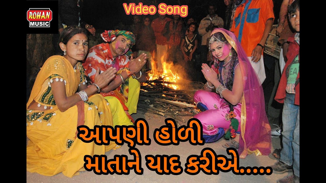 Apani Holimata ne Yaad Kariye || આપણી હોળી માતાને યાદ કરીએ ||  Video Song