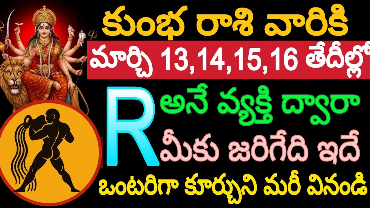 కుంభ రాశి వారికి మార్చి13,14,15,16 తేదీల్లో 