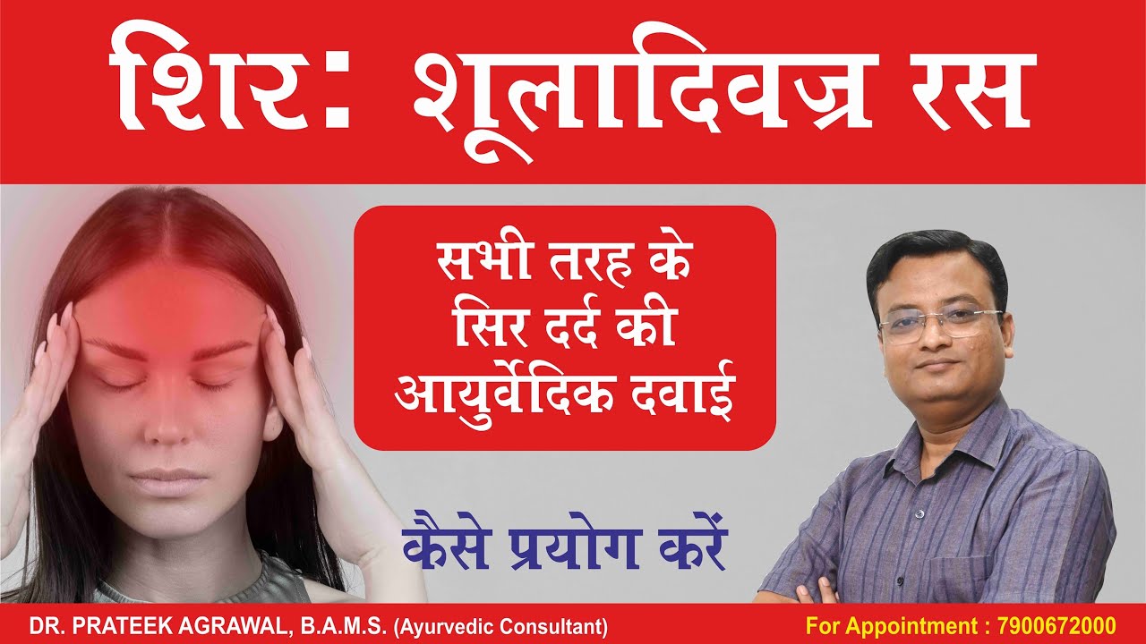 शिरः शूलादि वज्र रस | Shirah Shuladi Vajra Ras | Dr. Prateek Agrawal (517) #headache