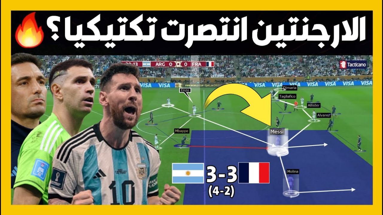 أرجنتين ميسي تظفر بكأس العالم بتكتيك سكالوني وتصديات مارتينيز👈 تحليل مباراة النهائي الأرجنتين وفرنسا