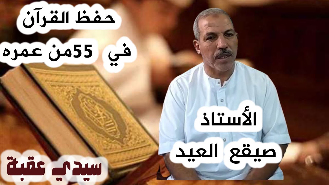 في سيدي عقبة أتم حفظ القرآن الكريم و عمره 55 سنة . مميزون من مدينتي