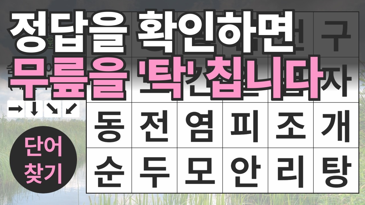 정답을 확인하면 무릎을 '탁' 칩니다 156편ㅣ숨은단어찾기ㅣ두뇌건강ㅣ치매예방ㅣ집중력강화ㅣ단어퀴즈ㅣ치매예방퀴즈