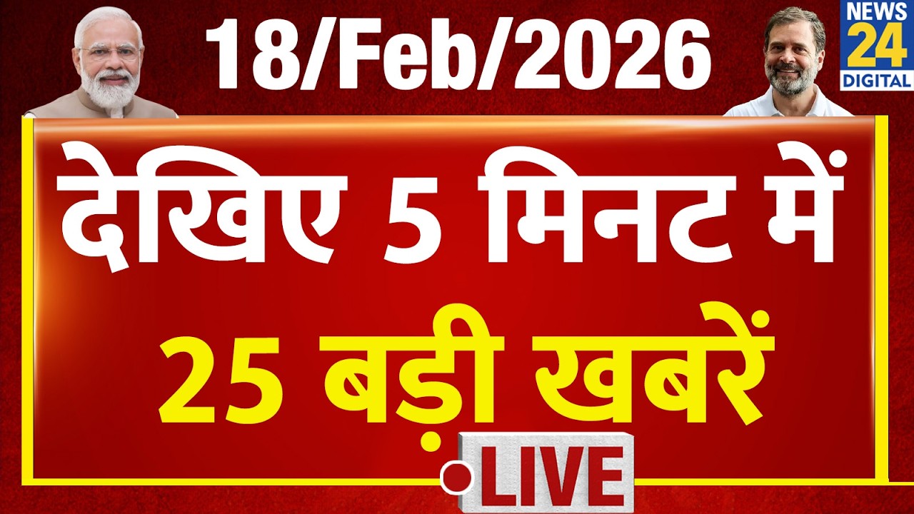 Top News | 5 मिनट में 25 बड़ी खबरें | 18 Feb  2026 | Rahul | Modi | TopNews Trending News | Breaking