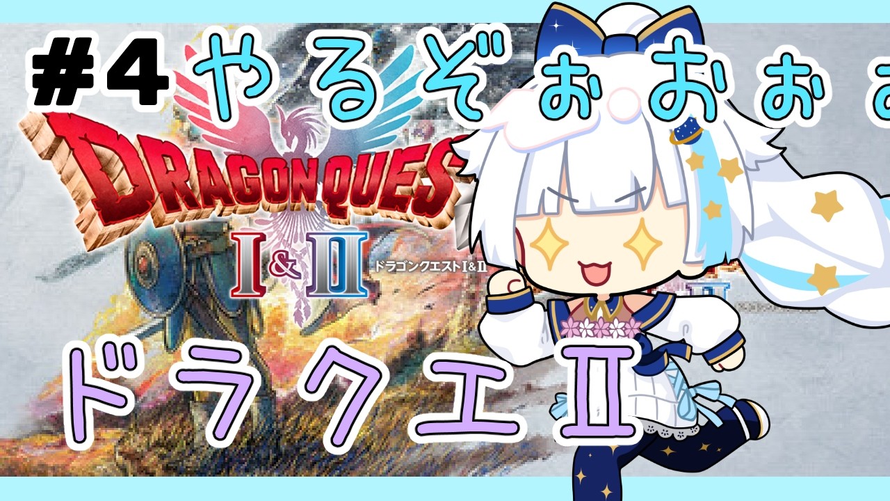 【ドラクエ2リメイク】まほうのカギげっとぉぉぉ※ネタバレあり【Vtuber/小宙るる】