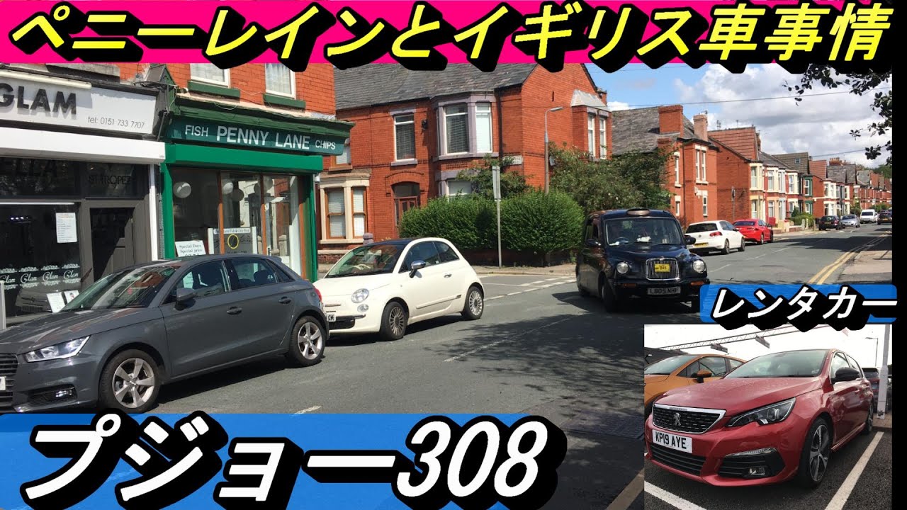 【イギリス】プジョー308を借りてロンドンからリバプールへ。ビートルズゆかりの地を巡る旅は一生の思い出です。