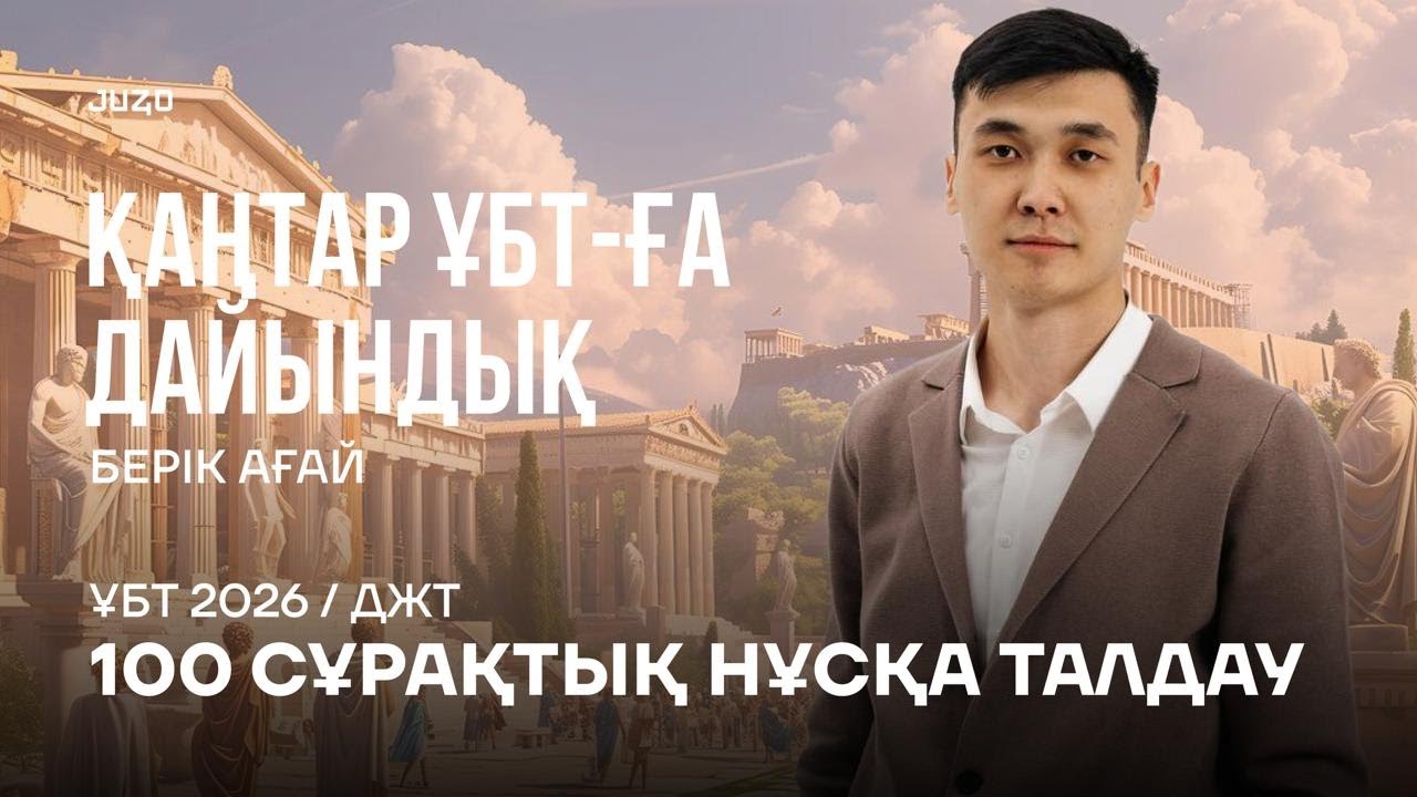 ДҮНИЕЖҮЗІ ТАРИХЫ | БЕРІК АҒАЙМЕН