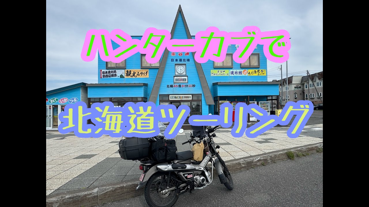 北海道ツーリング1日目　小樽〜留萌〜稚内〜クッチャロ湖