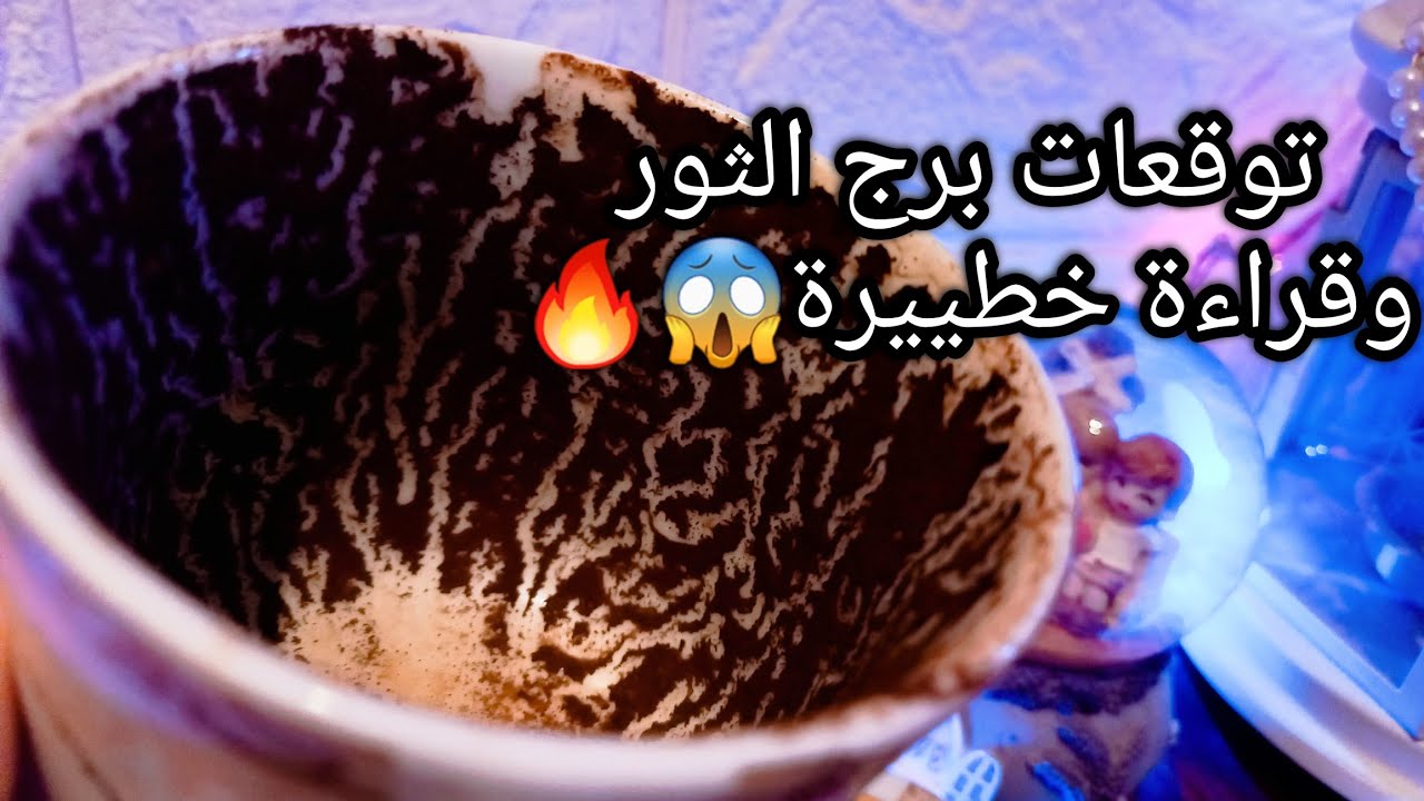 توقعات برج الثور♉️من18الي27مايو❤️رموزك مبشرة بلخير🪬سفينتك هتمشي وحياتك هتحلو🌊حبيب ودي مشكلتةمعك👌حر