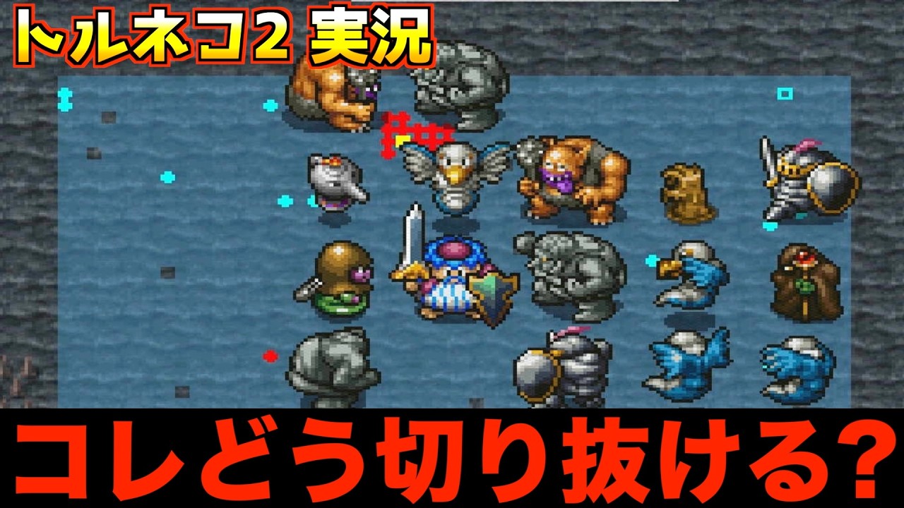 大部屋モンスターハウスでの活路【トルネコ2 実況002】