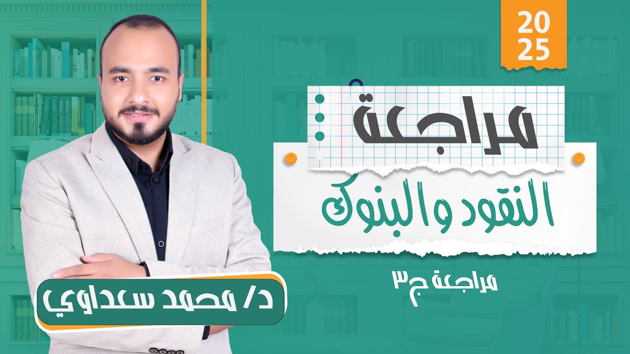 مراجعة ج3| النقود والبنوك | البنك المركزي | أسعار الصرف | الفرقة الثانية | تجارة القاهرة