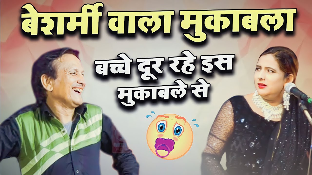 ऐसा बेशर्मी का मुकाबला नहीं देखा होगा - बेशर्मी वाला मुकाबला - Sharif Parwaz - Mukabala Qawwali