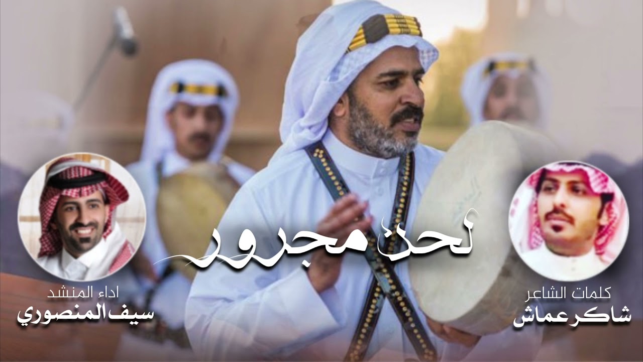 من مطير المجيده لابةٍ لي مجيده 🔥 || كلمات شاكر عماش العقيلي || اداء سيف المنصوري