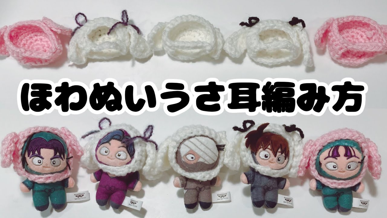 【かぎ針編み】ほわぬい用うさみみ帽子の編み方解説【初心者向け簡単】
