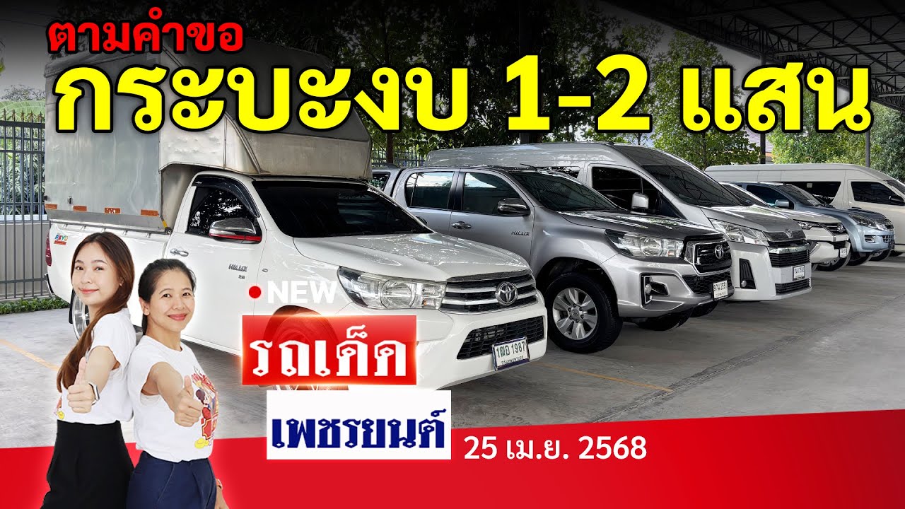จัดให้ตามคำขอ รถกระบะ มือสอง งบแค่ 1-2 แสน Navara Revo D-Max | 25/04/68 | รถเด็ด | เพชรยนต์ รถมือสอง
