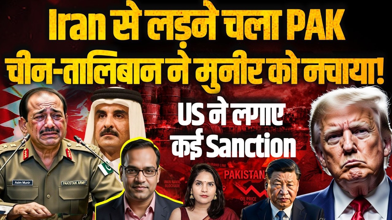 Qatar Ka Shock. Taliban Ka Surprise, America Ka Warning : Munni Badnam hui kiske liye?