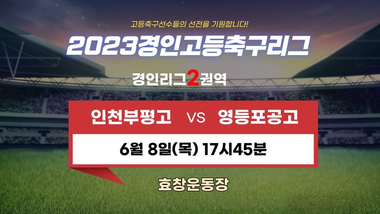 [2023경인고등축구리그]경인리그2권역_인천부평고 대 영등포공고 _6월8일(목)17:45_효창운동장
