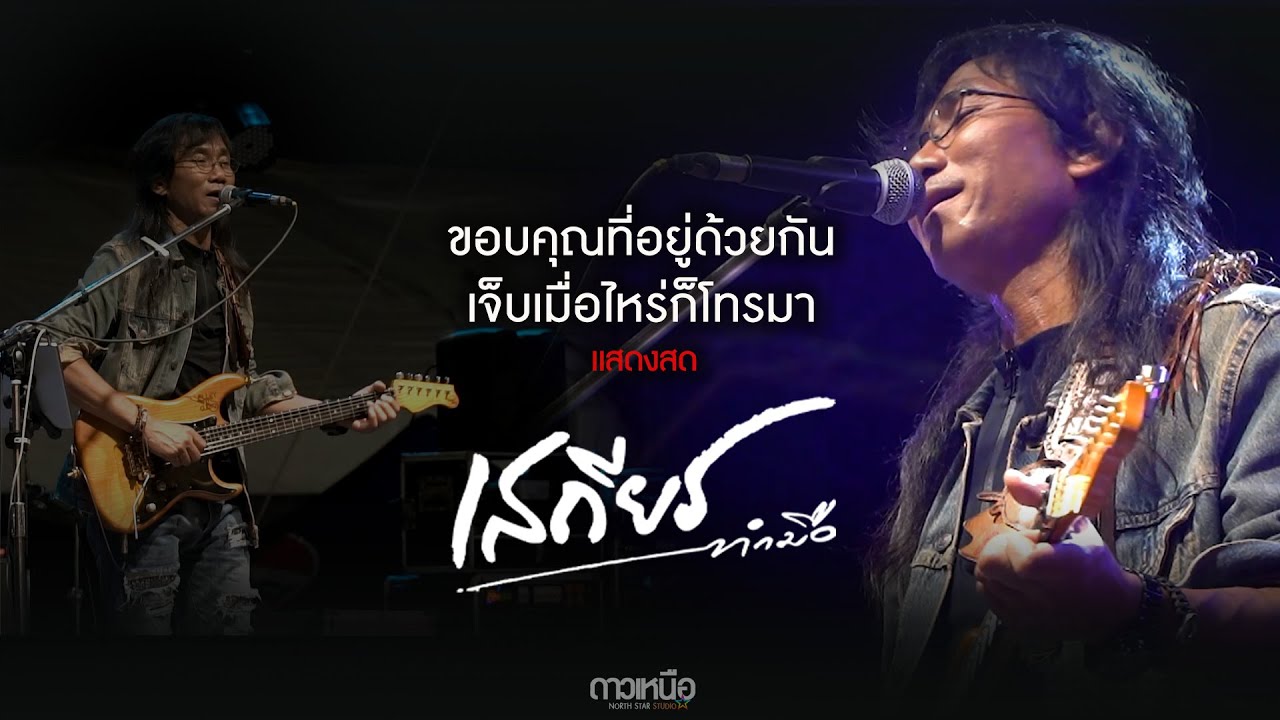 ขอบคุณที่อยู่ด้วยกัน l เจ็บเมื่อไหร่ก็โทรมา  เสถียร ทำมือ แสดงสด  ราชมงคลขอนแก่น