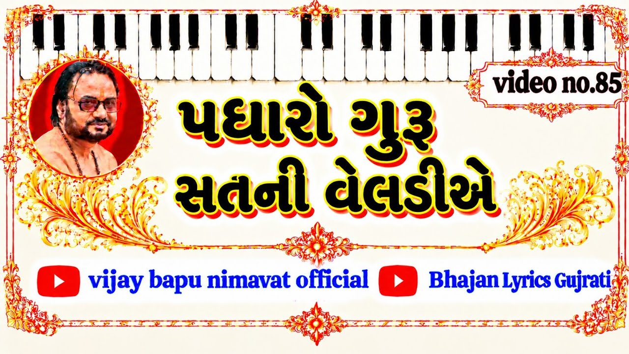 ( 90) - પધારો ગુરૂ સતની વેલડીએ  //Padharo Guru Mara Sat Ni Veldiye //
