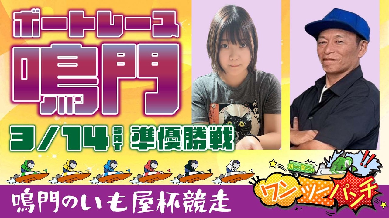 ボートレース鳴門 　鳴門のいも屋杯競走　3日目 準優勝戦　3月14日(土)【ボートレースライブ】