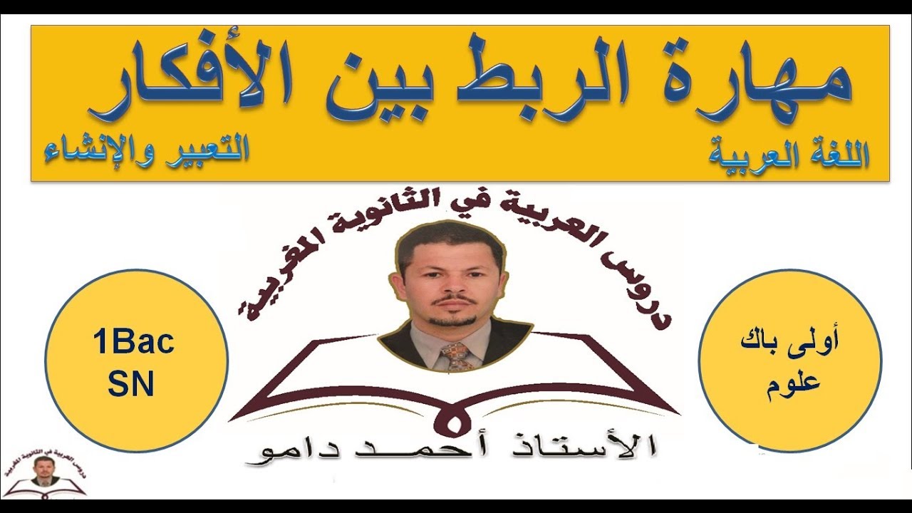الربط بين الأفكار  ـ اولى باك علوم ـ  التعبير والانشاء ـ  اللغة العربية