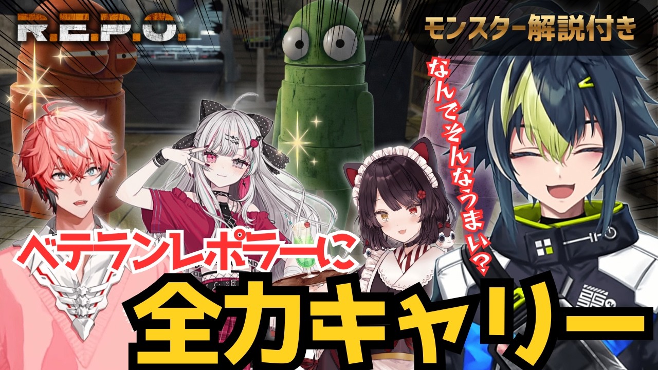 【R.E.P.O.】敵解説付き！上手すぎるレポラー達に全力キャリーされる初心者伊波ライ【切り抜き/戌亥とこ/石神のぞみ/赤城ウェン】