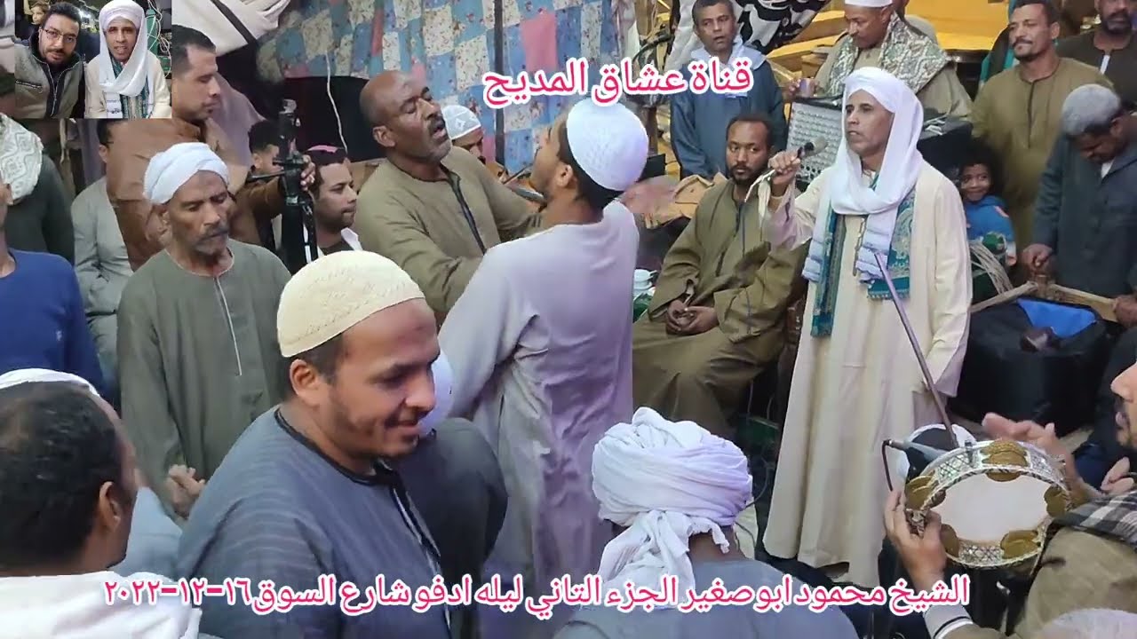 الشيخ#محمودالصغير#ليلة#ادفو شارع السوق الجزء التاني احتفالا بمولد سيدنا النبي ١٦-١٢-٢٠٢٢