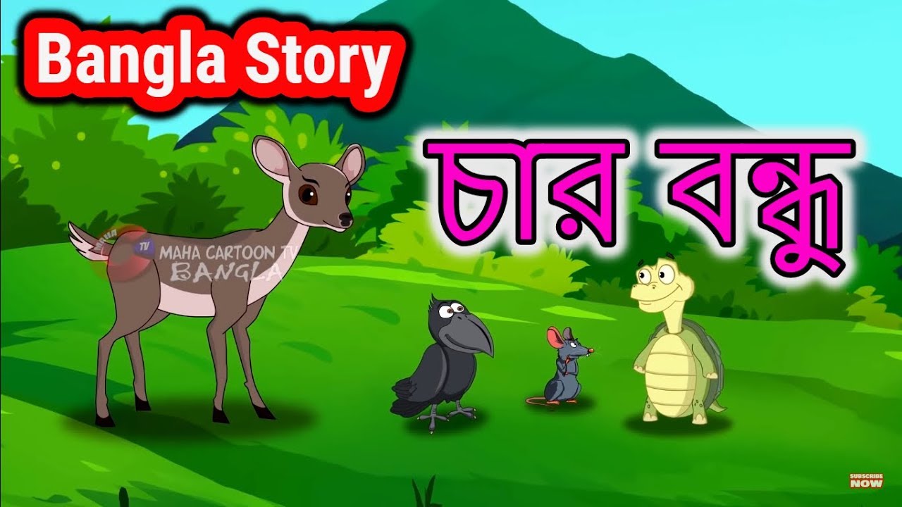 চার বন্ধু | Moral Story of Panchatantra for Kids in Bangla Language | Maha Cartoon TV Bangla
