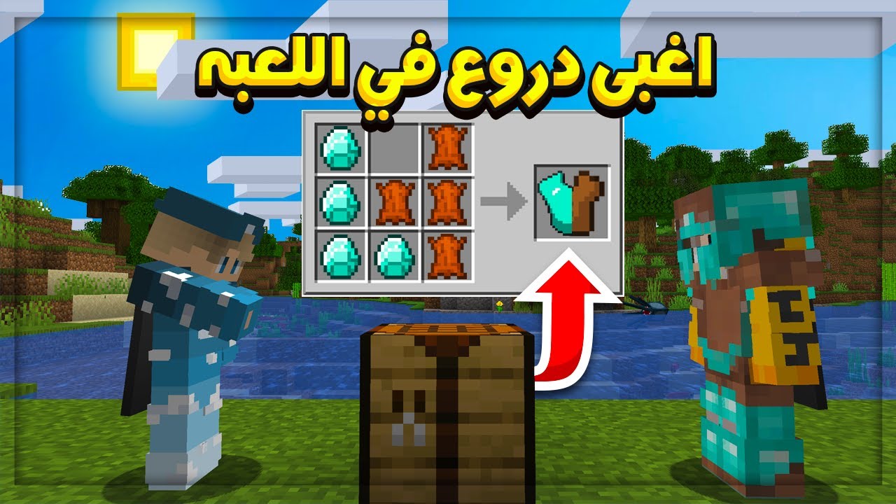 ماين كرافت : اغبى دروع في اللعبة .. دمجنا دروع الدايموند مع الجلد 😱😂