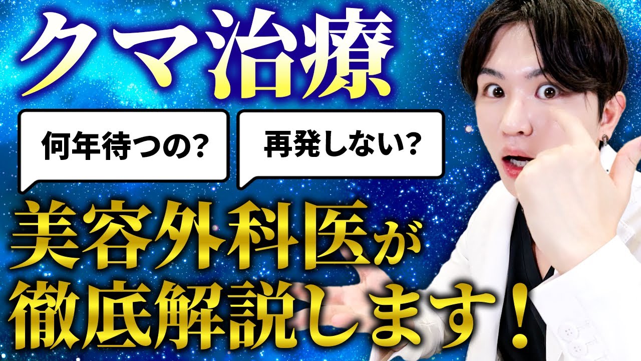 クマ治療って何年もつのか。クマ治療について徹底解説！