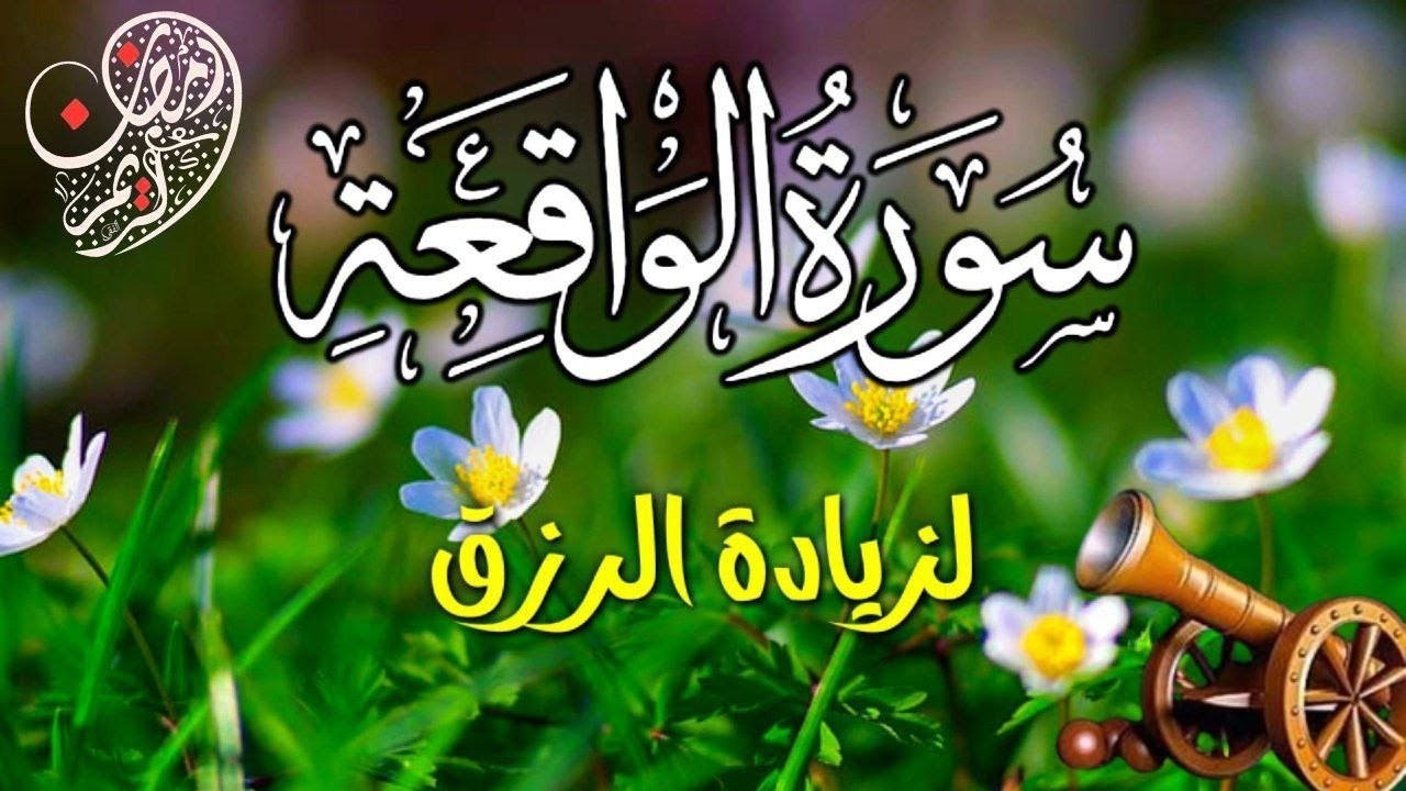 سورة الواقعة Surah Alwaqiha💛 للرزق الوفير والبركة💛 بصوت جميل تلاوة جميلة فاقت الوصف