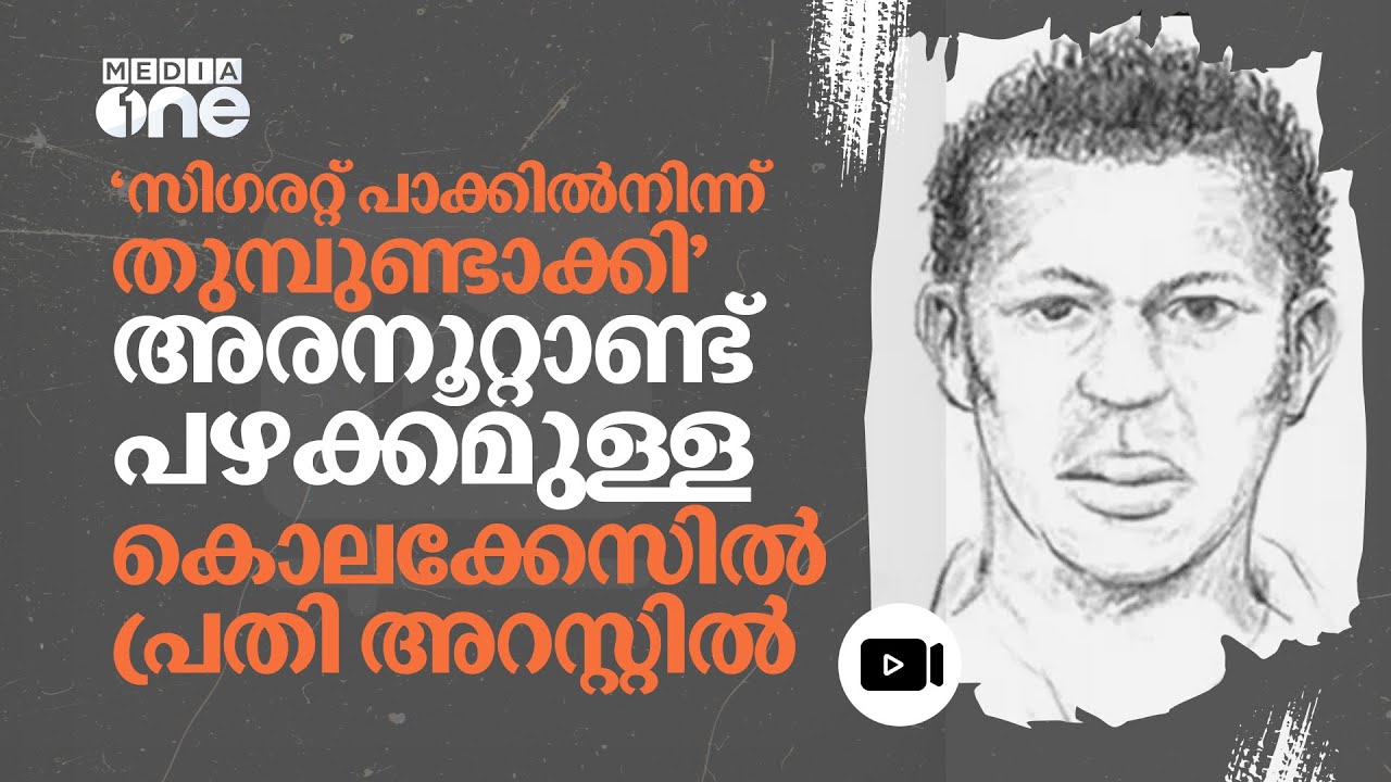 'സിഗരറ്റ് പാക്കിലെ വിരലടയാളം;' അരനൂറ്റാണ്ട് പഴക്കമുള്ള കൊലക്കേസിൽ പ്രതി പൊലീസ് വലയിൽ | Murder| #nmp
