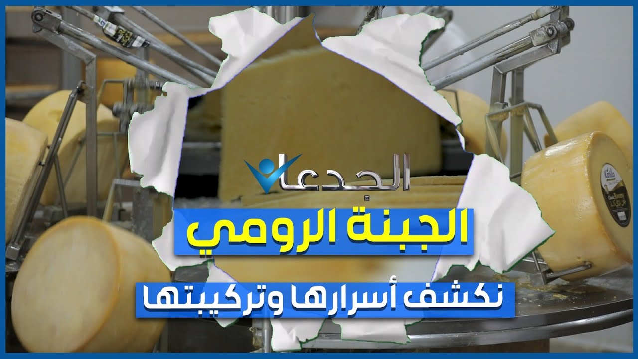 الجبنة الرومي لا تقبل المواد الحافظة نهائيا.. و