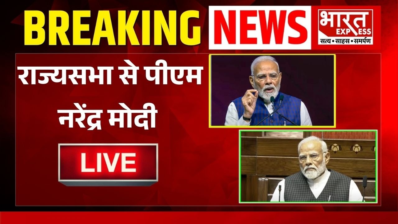 राज्यसभा से पीएम नरेंद्र मोदी | Bharat Express | BREAKING NEWS | LIVE