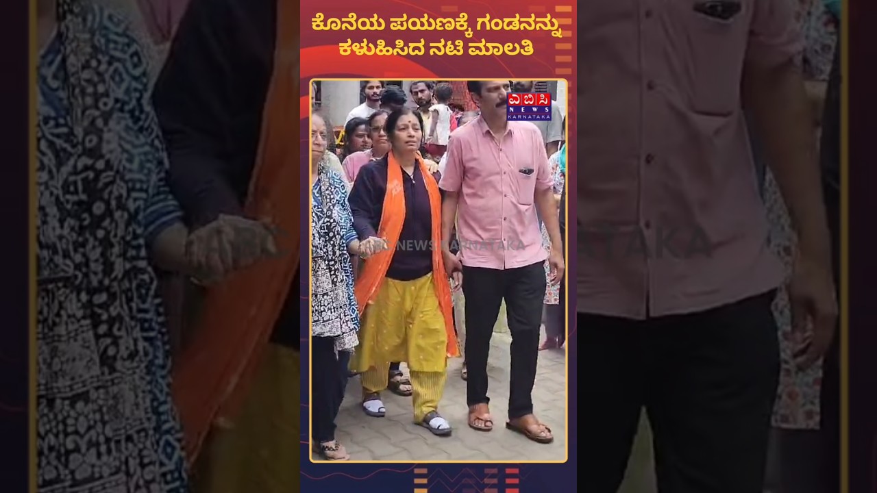 ಕೊನೆಯ ಪಯಣಕ್ಕೆ ಗಂಡನನ್ನು ಕಳುಹಿಸಿದ ನಟಿ ಮಾಲತಿಸರದೇಶಪಾಂಡೆ