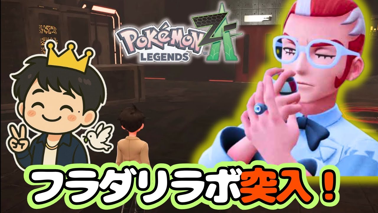 フラダリラボ突入！ここから一気に核心へ…！？｜ミアレシティにあいとへいわを！【ポケモンレジェンズZA】#17