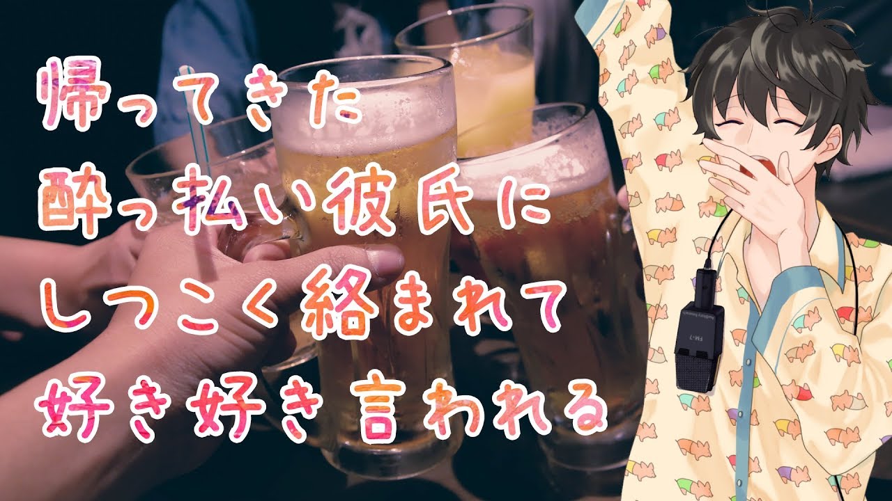 【女性向け】帰ってきた酔っ払い彼氏にしつこく絡まれて好き好き言われる【シチュエーションボイス】
