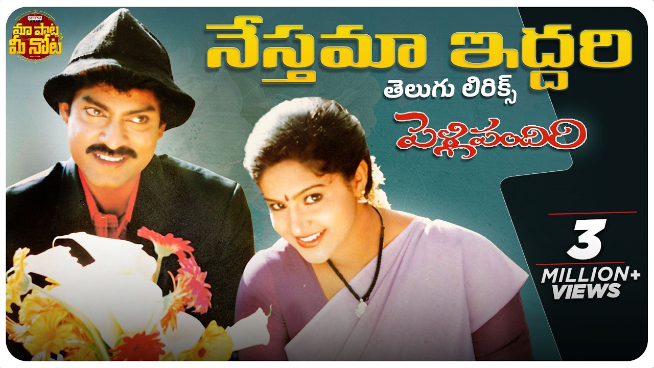 Nesthama Iddari Telugu Lyrical Song l Pelli Pandiri l Jagapathi Babu, Raasi | S P Balu, K S Chithra