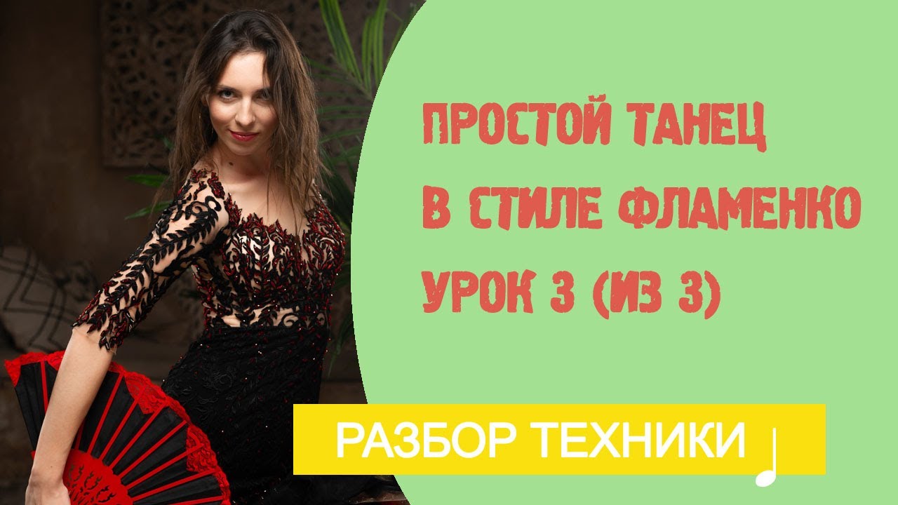 Ваш первый танец фламенко за 3 урока. Урок 3