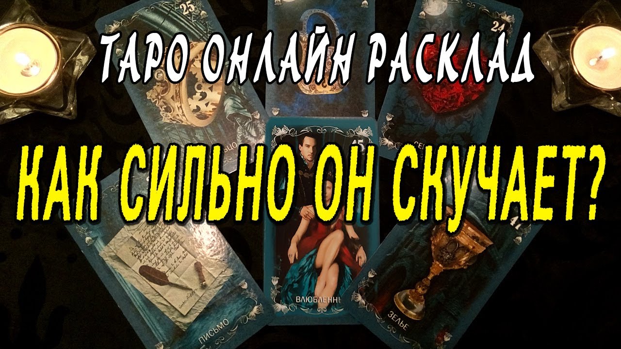 КАК СИЛЬНО ОН СКУЧАЕТ? Таро онлайн расклад