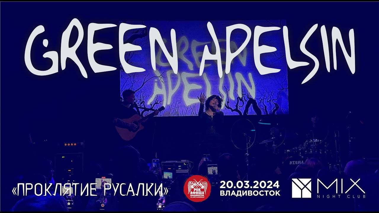 Green Apelsin - Проклятие русалки (Live • Владивосток • 20.03.2024)
