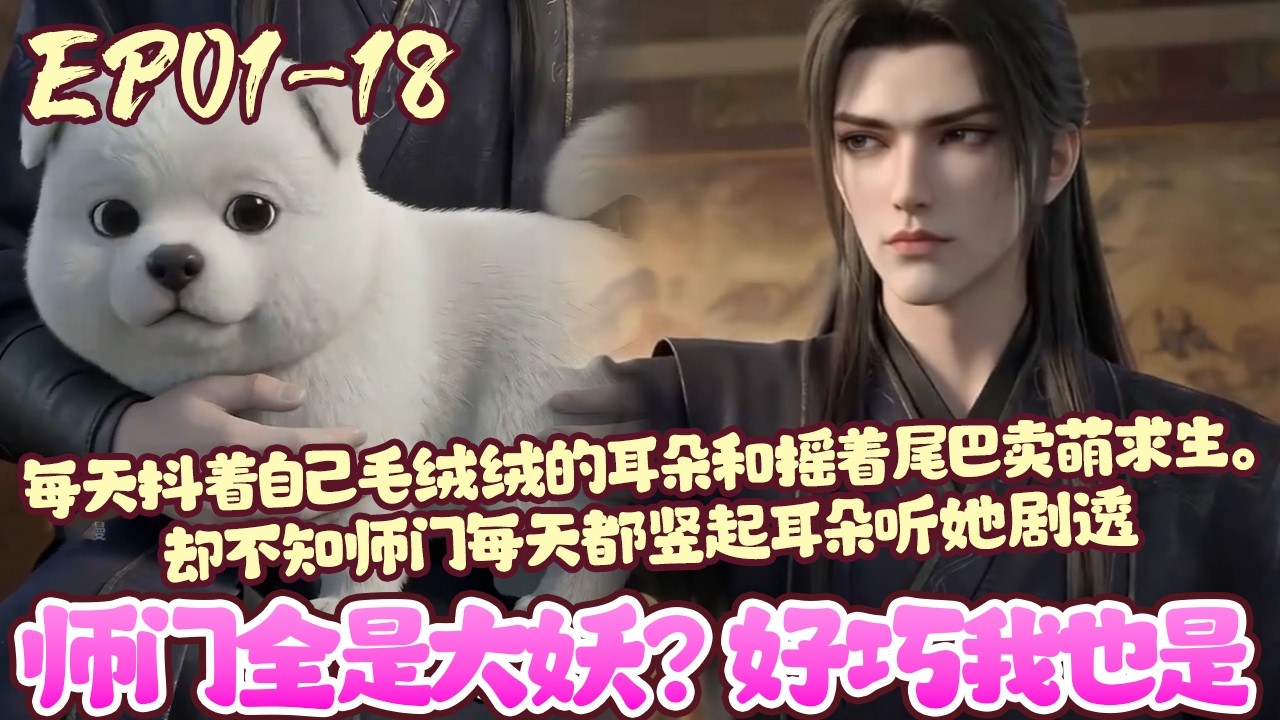 【漫画更新💥】EP01~18《师门全是大妖？好巧我也是》好消息，白九穿进了一本团宠修仙文里。坏消息，是条土狗，并且被带回了宗门反派窝里。她每天害怕的瑟瑟发抖，生怕自己被当成小点心。#穿越#BWMJ