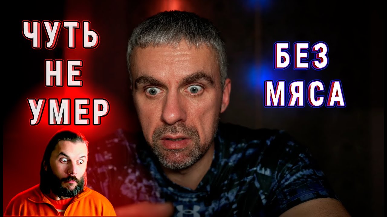Пасько чуть не умер без мяса? Правда о глицине и питании