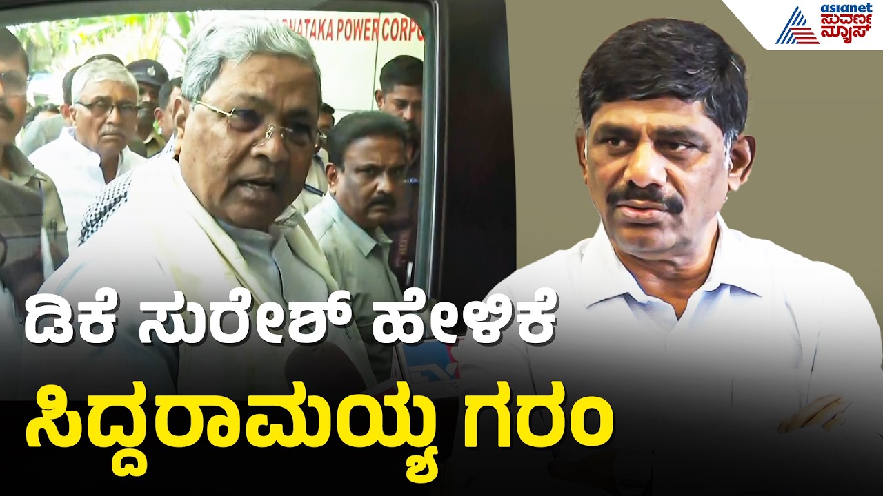 ಡಿಕೆ ಸುರೇಶ್ ಹೇಳಿಕೆ ಬಗ್ಗೆ ಕೇಳಿದ್ದಕ್ಕೆ ಸಿಎಂ ಸಿದ್ದರಾಮಯ್ಯ ಗರಂ | CM Siddaramaiah On DK Suresh |